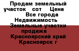 Продам земельный участок 30сот. › Цена ­ 450 - Все города Недвижимость » Земельные участки продажа   . Красноярский край,Красноярск г.